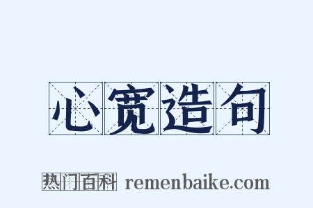 心宽造句是什么意思的图片